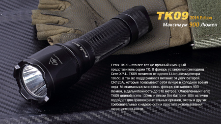 Фонарь Fenix TK09 2016, TK092016 TK092016 от прозводителя Fenix