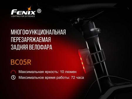 Фонарь Fenix велосипедный задний BC05R 10 люмен BC05R от прозводителя Fenix