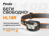 Фонарь Fenix налобный HL18R 400 люмен HL18Rbk от прозводителя Fenix