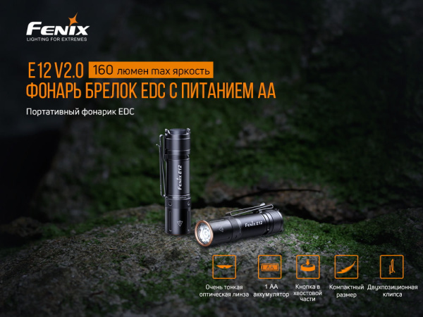 Фонарь Fenix E12V20 E12V20 от прозводителя Fenix