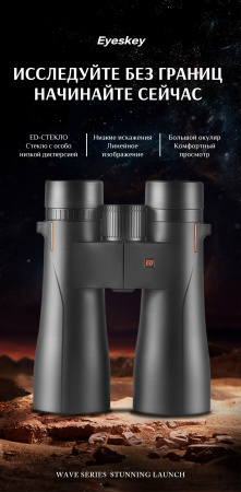 Бинокль Eyeskey Wave ED-10x42 EyeS-B137 от прозводителя Eyeskey